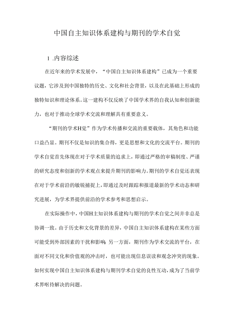 中国自主知识体系建构与期刊的学术自觉.docx_第1页