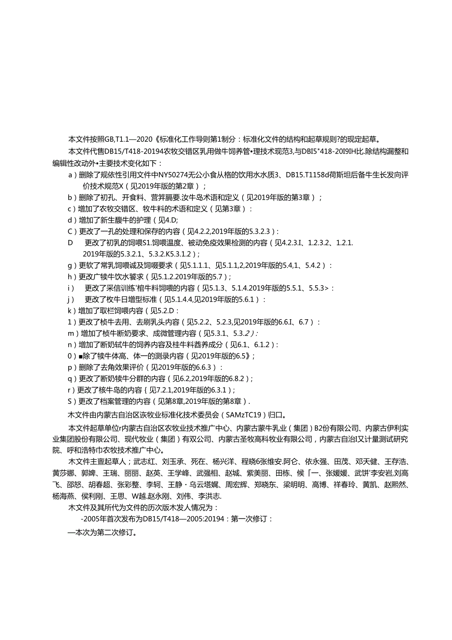 DB15_T 418—2024 农牧交错区乳用犊牛饲养管理技术规范.docx_第3页