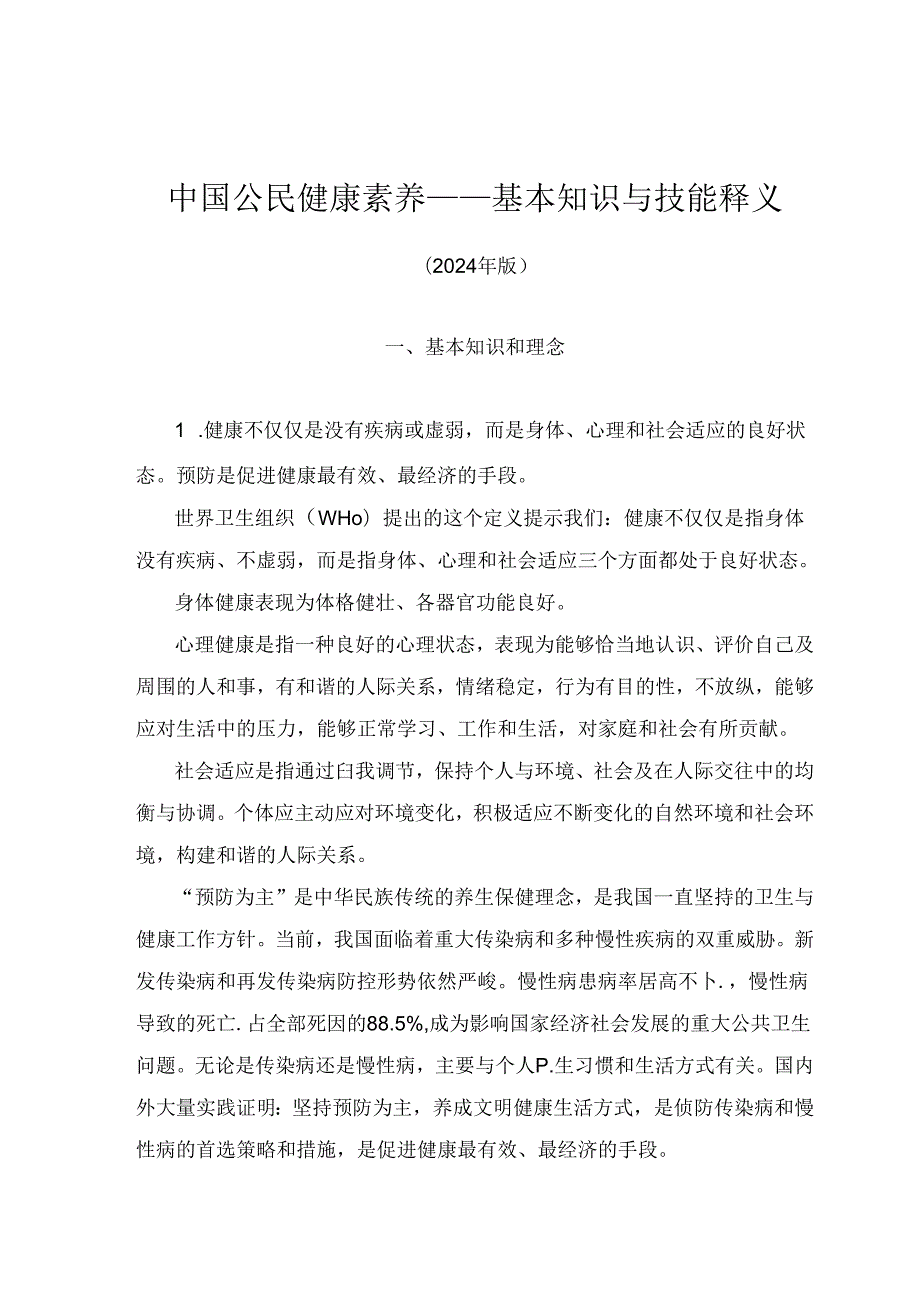 中国公民健康素养基本知识与技能释义（2024版）.docx_第1页