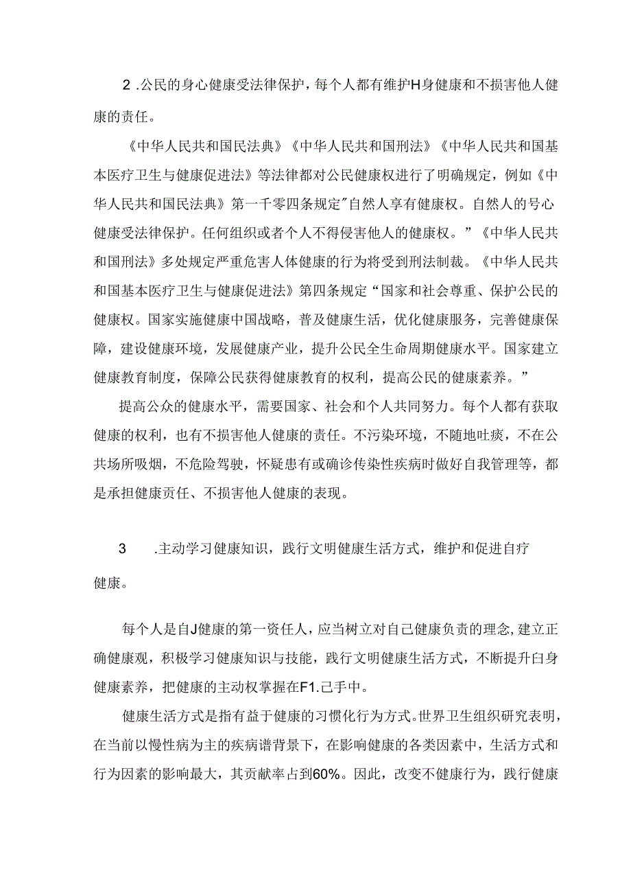 中国公民健康素养基本知识与技能释义（2024版）.docx_第2页