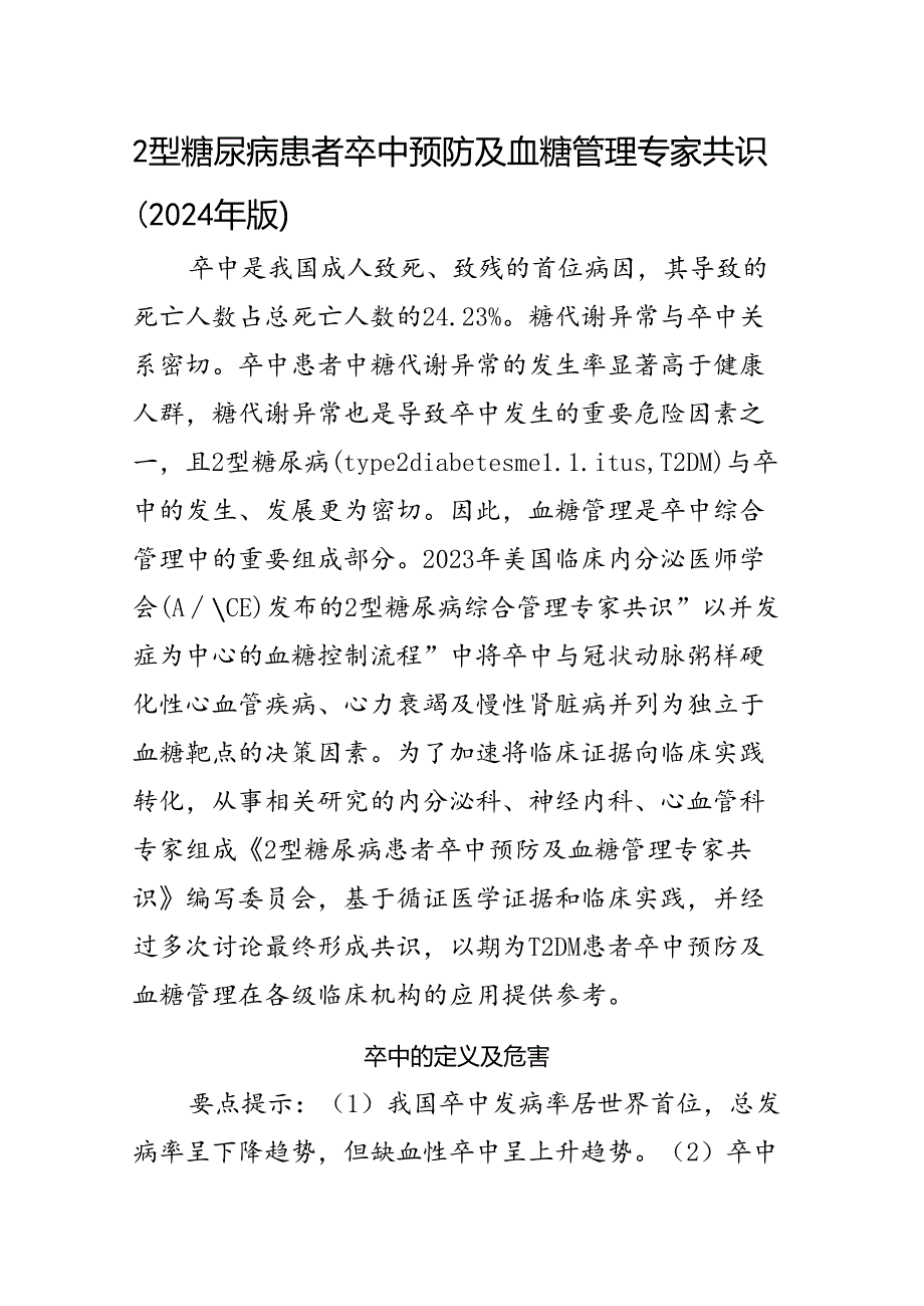 2型糖尿病患者卒中预防及血糖管理专家共识（2024年版）.docx_第1页