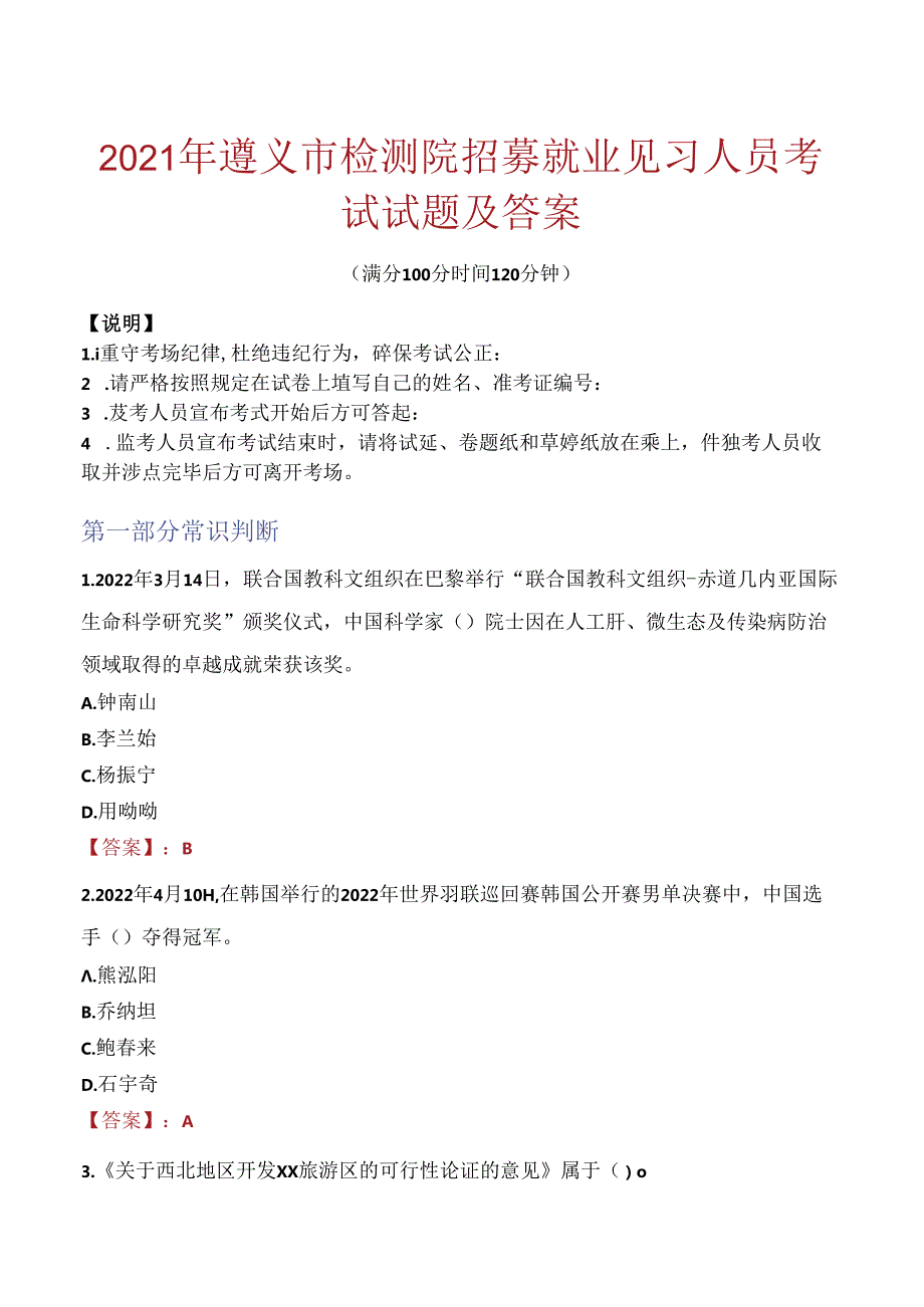 2021年遵义市检测院招募就业见习人员考试试题及答案.docx_第1页