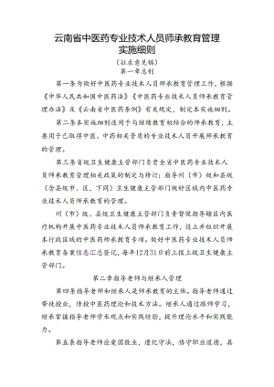 云南省中医药专业技术人员师承教育管理实施细则（征.docx