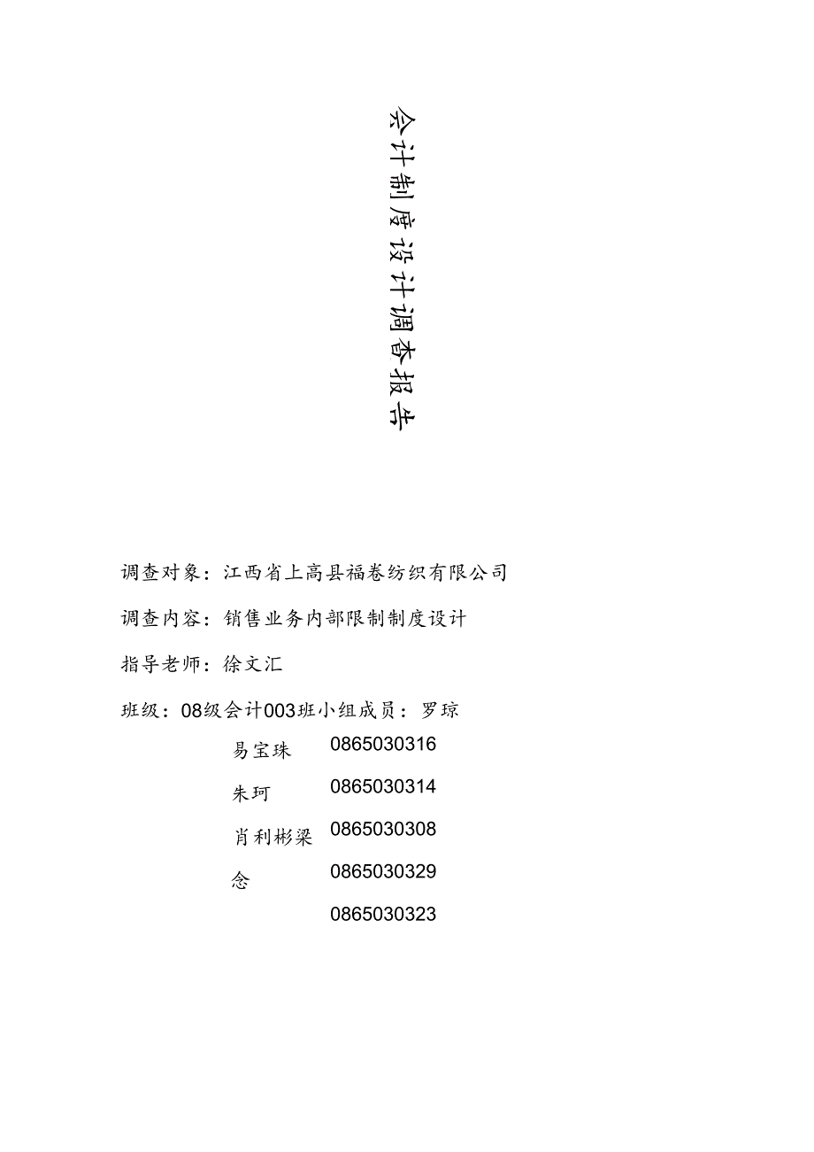 会计制度设计报告-—销售业务内部控制制度设计.docx_第1页