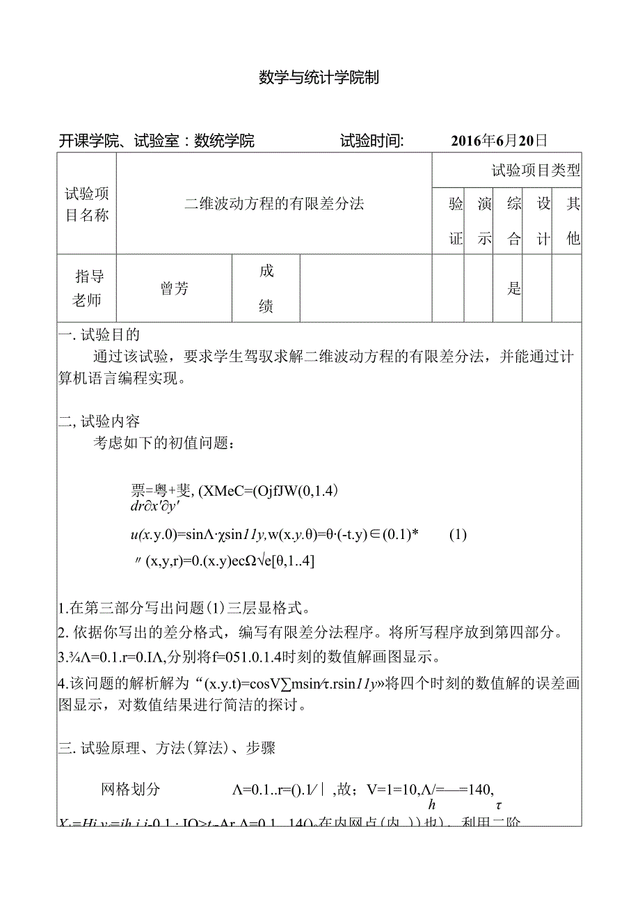 二维波动方程的有限差分法.docx_第2页