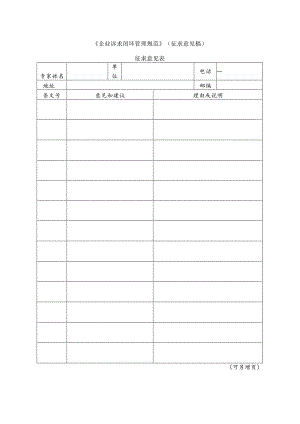 2 企业诉求闭环管理规范（征求意见表）.docx