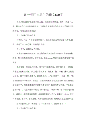 五一节打扫卫生的作文500字.docx