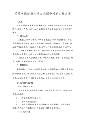 健康素养知识问卷调查实施方案.docx