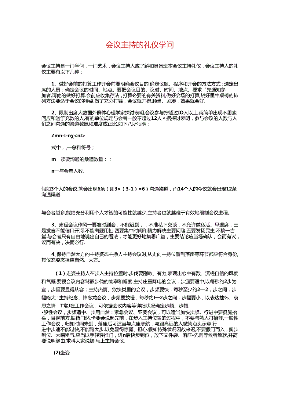 会议主持的礼仪知识与会议主持稿：企业培训会议主持稿汇编.docx_第1页