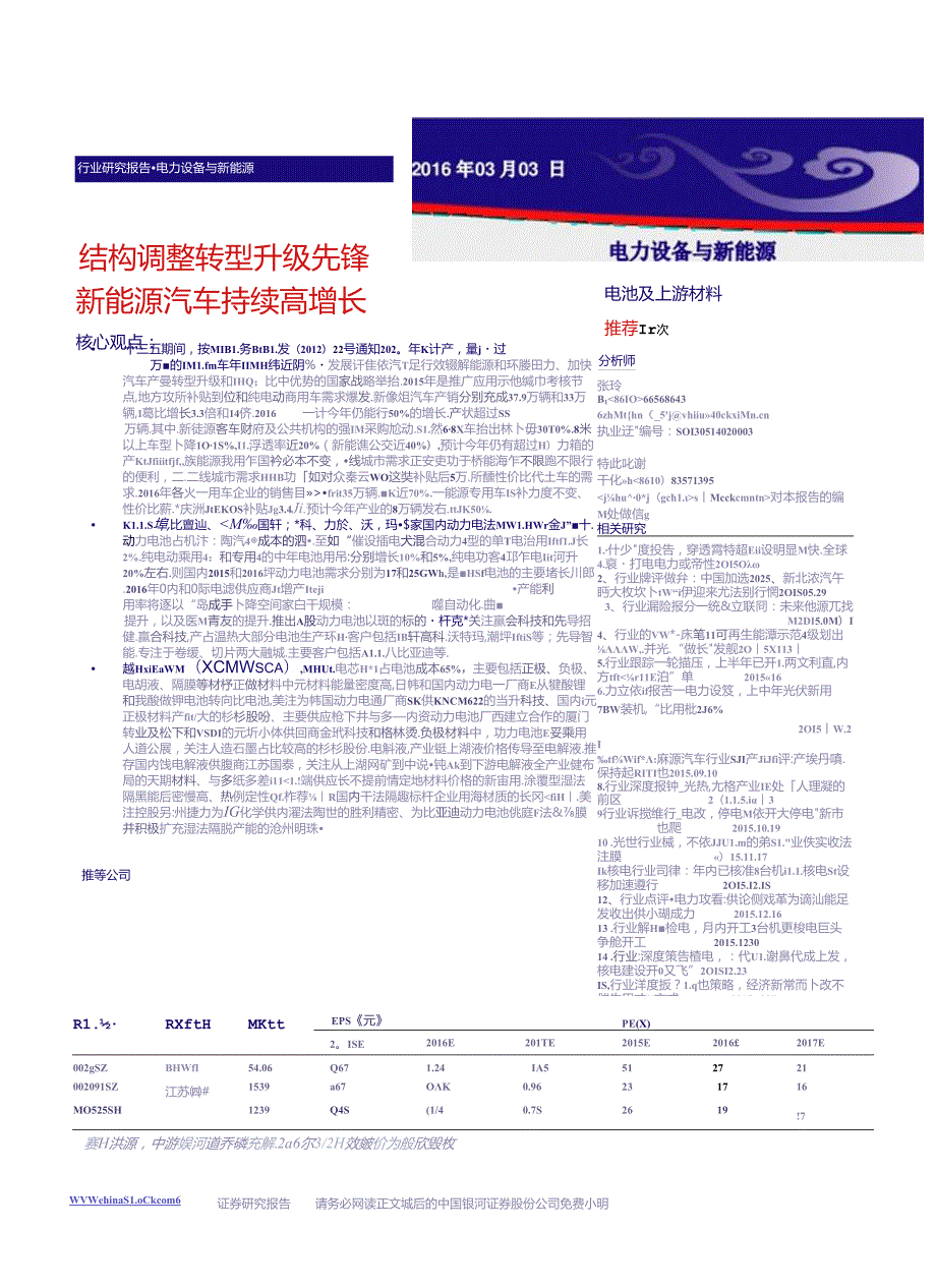 20160303-银河证券-电力设备与新能源行业：结构调整转型升级先锋新能源汽车持续高增长.docx_第1页