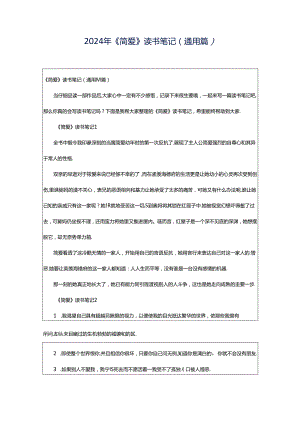 2024年《简爱》读书笔记（通用篇）.docx