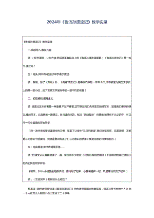 2024年《鲁滨孙漂流记》教学实录.docx