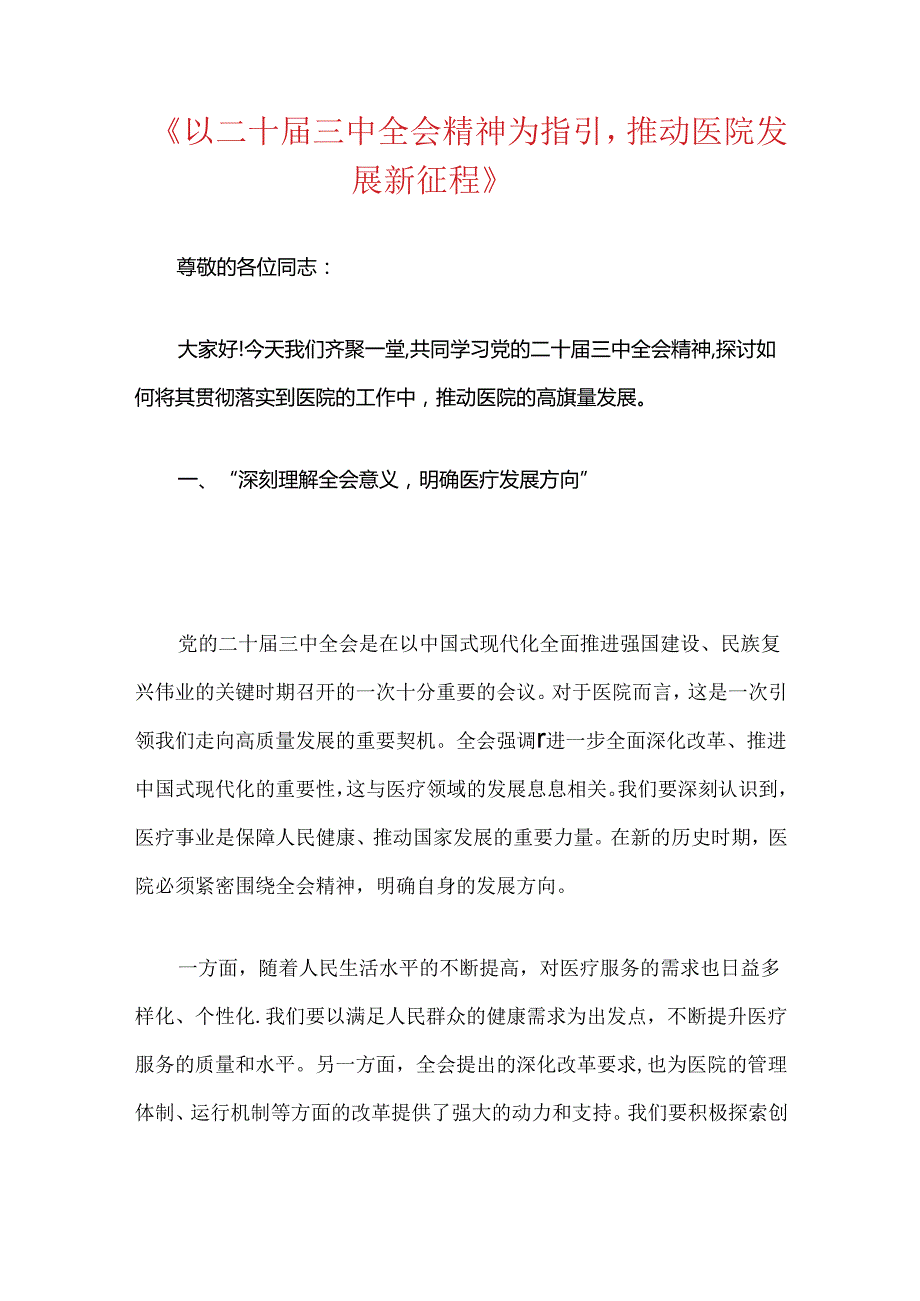 2024医院卫生院学习二十届三中全会精神的党课讲稿（精选）.docx_第2页