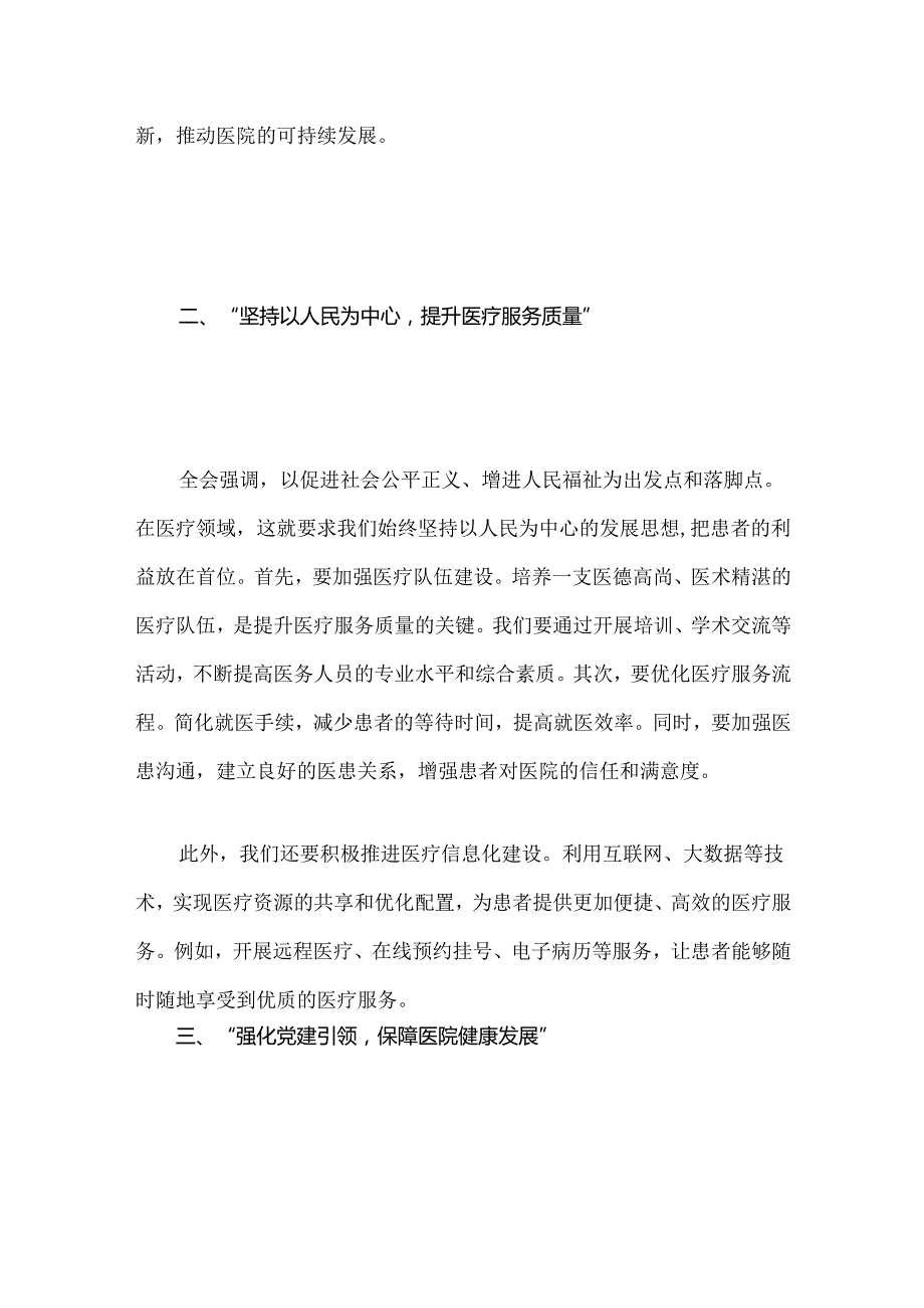 2024医院卫生院学习二十届三中全会精神的党课讲稿（精选）.docx_第3页