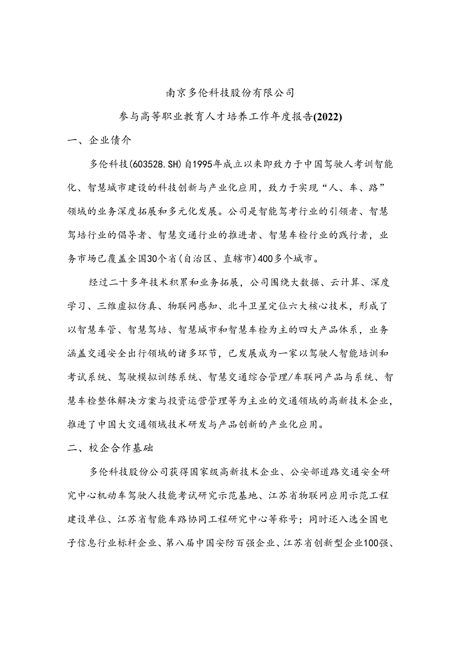 8.南京多伦科技股份有限公司参与高等职业教育人才培养工作年度报告(2022)（扬州工业职业技术学院汽车检测与维修技术）.docx_第3页