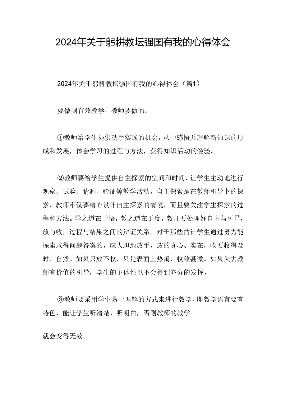 2024年关于躬耕教坛强国有我的心得体会.docx_第1页