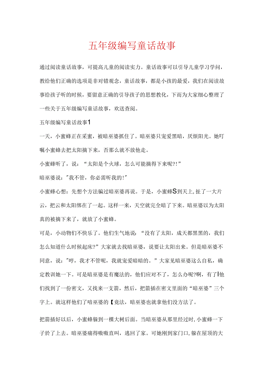 五年级编写童话故事.docx_第1页