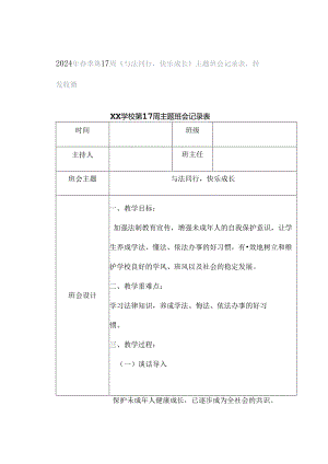 2024年春季第17周《与法同行快乐成长》主题班会记录表转发收藏.docx