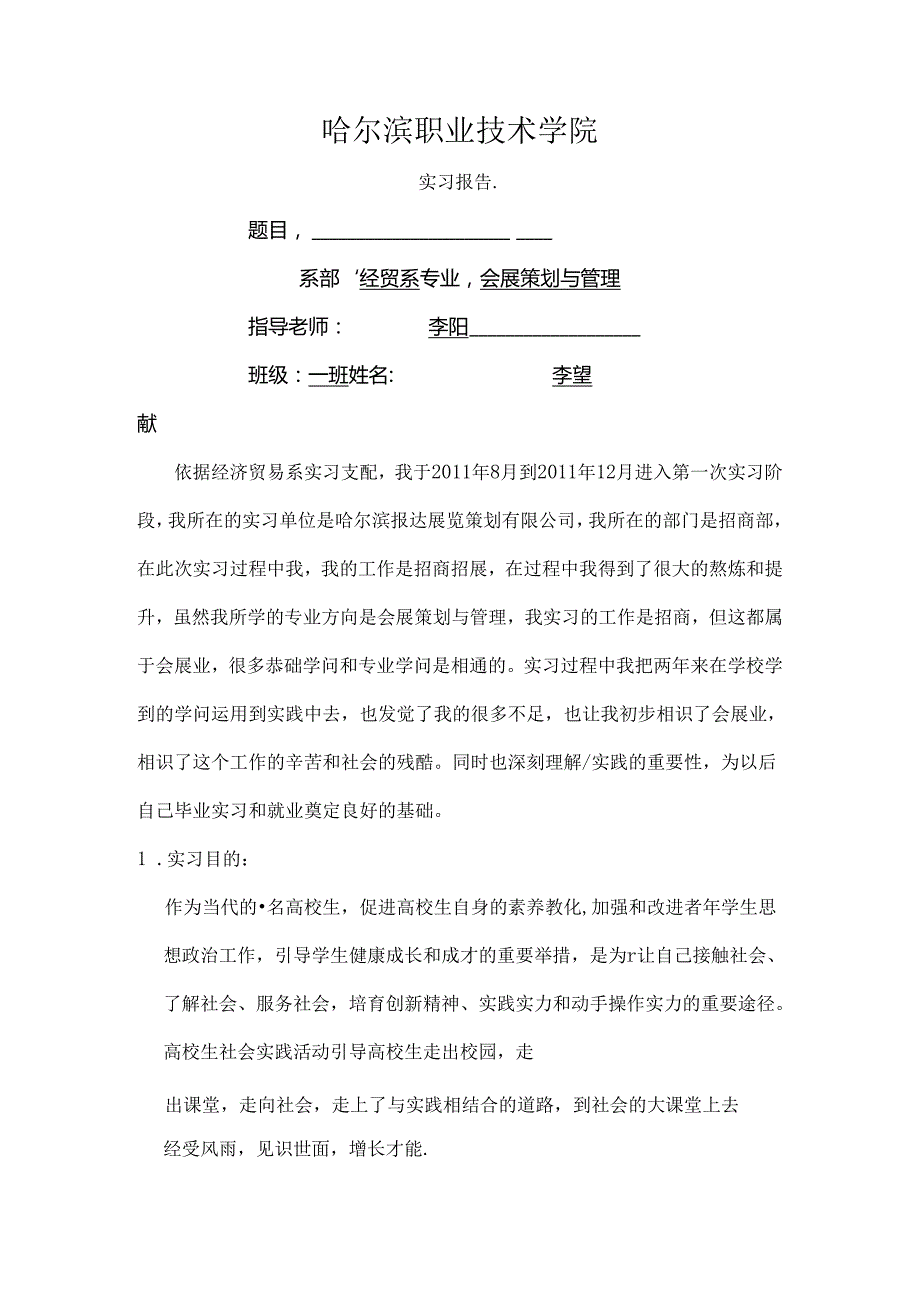 会展专业实习报告汇总.docx_第1页