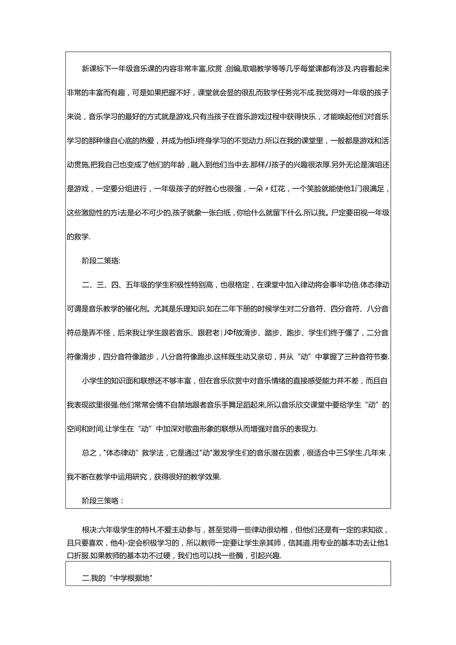 2024年中小学音乐教学经验交流心得体会范文（精选6篇）.docx_第2页