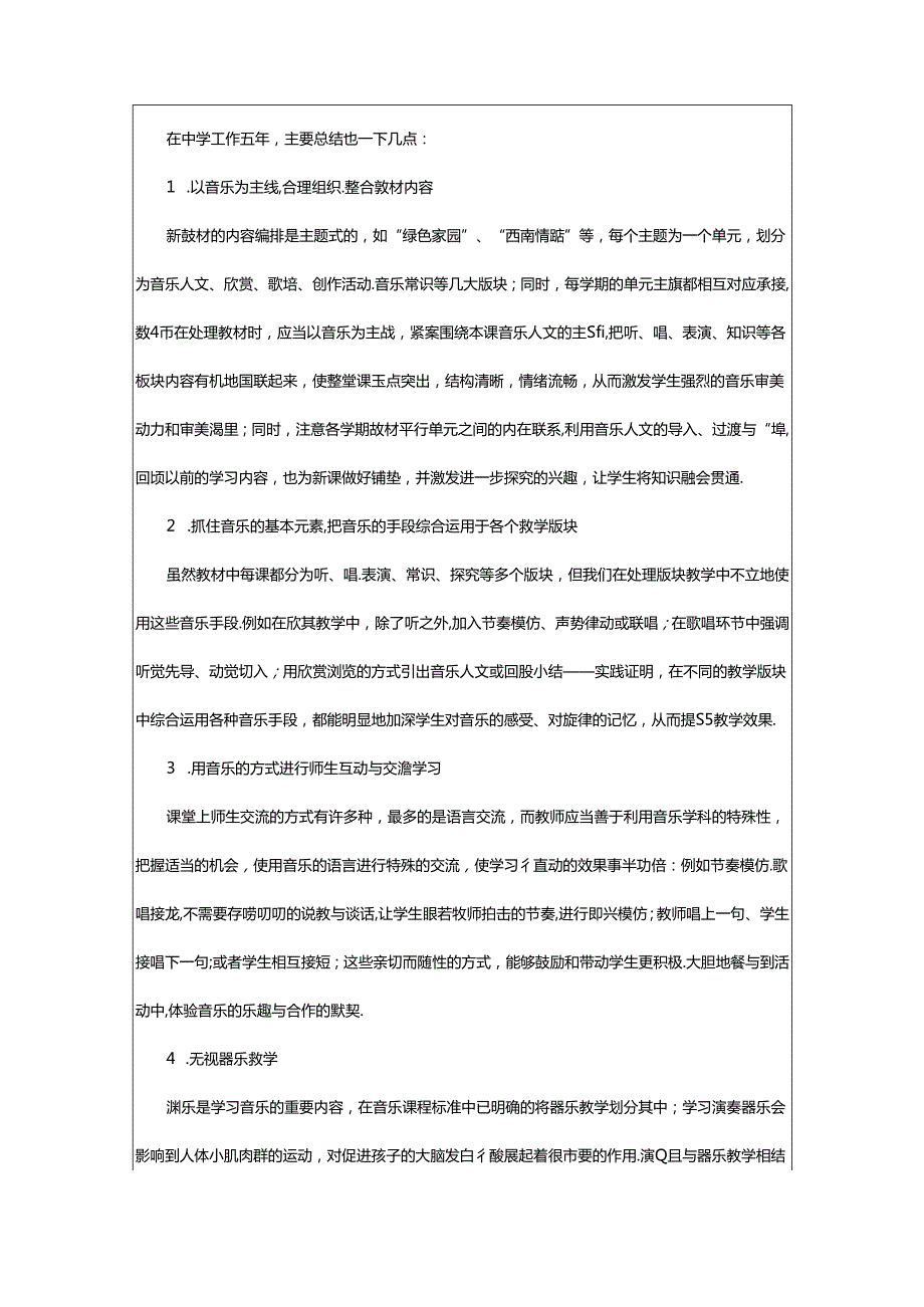 2024年中小学音乐教学经验交流心得体会范文（精选6篇）.docx_第3页