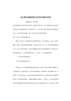 会计集中核算的意义及存在问题与对策.docx