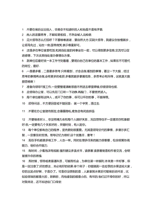 体制内工作为人处世心得&党员干部专题民主生活会对照检查材料.docx