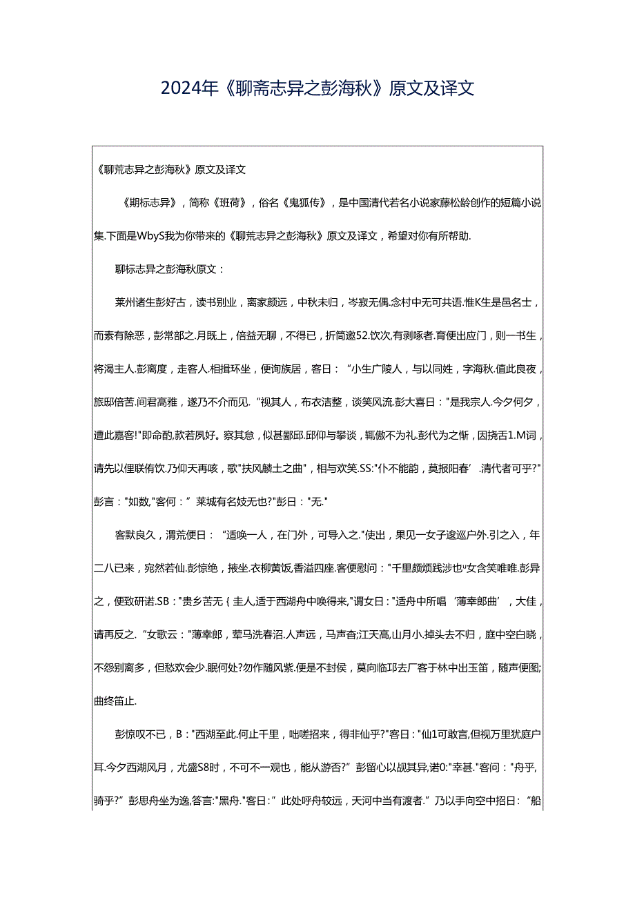 2024年《聊斋志异之彭海秋》原文及译文.docx_第1页