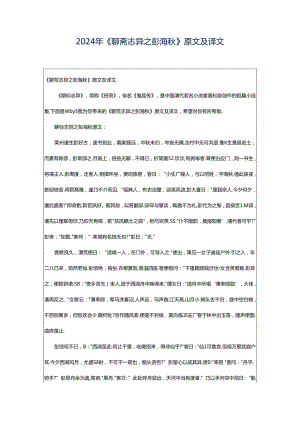 2024年《聊斋志异之彭海秋》原文及译文.docx