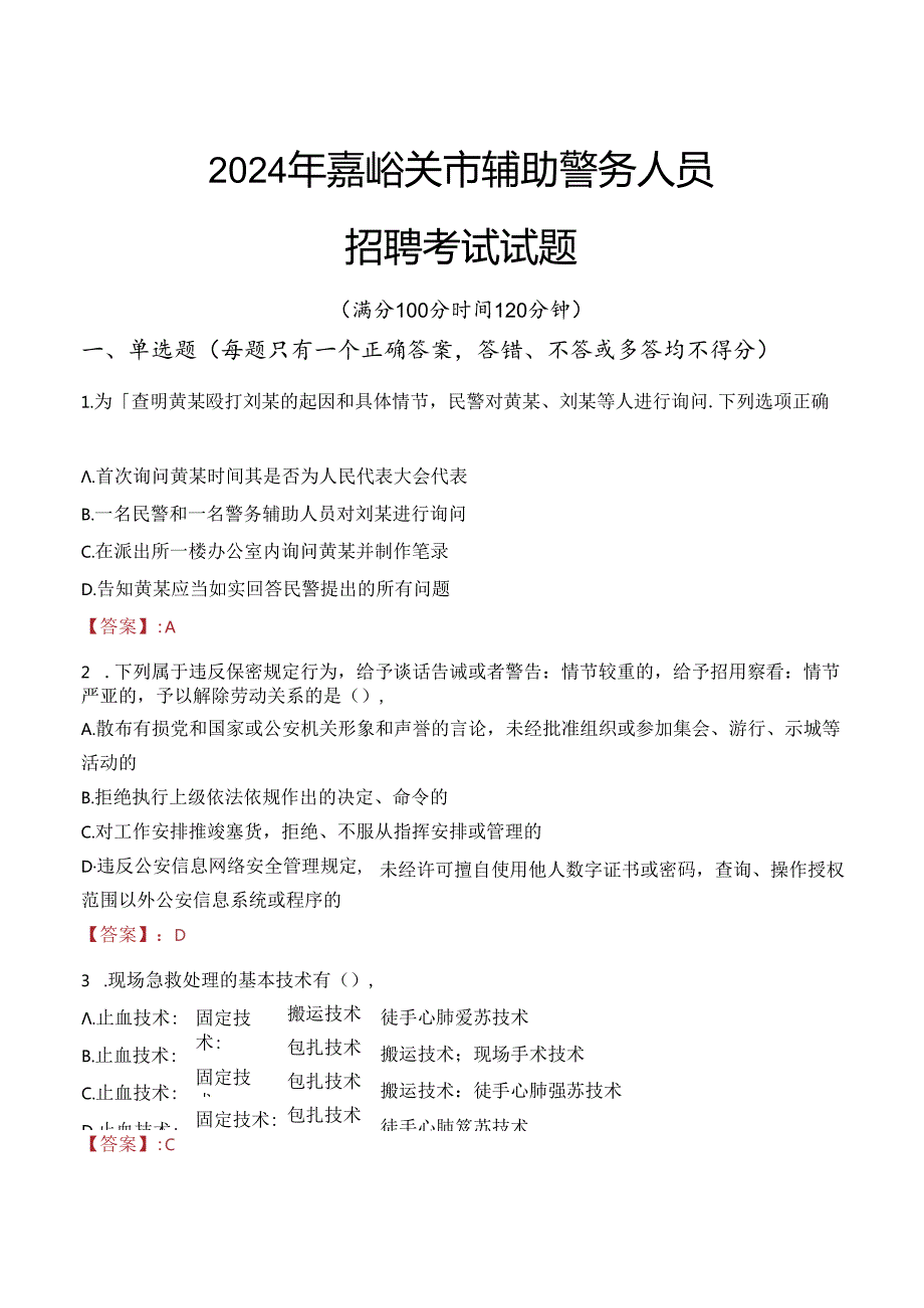 2024年嘉峪关辅警招聘考试真题及答案.docx_第1页