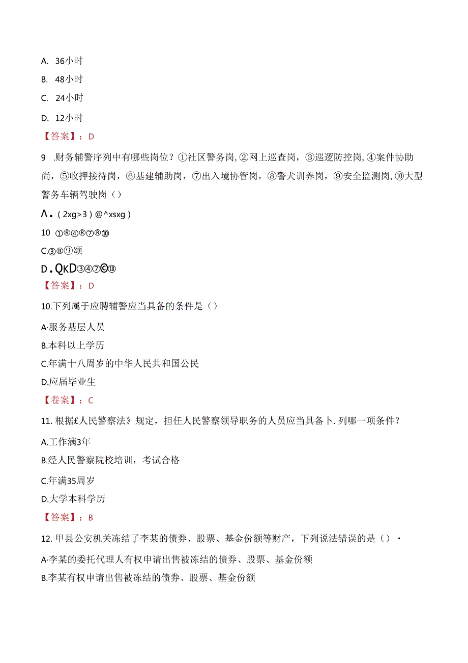 2024年嘉峪关辅警招聘考试真题及答案.docx_第3页