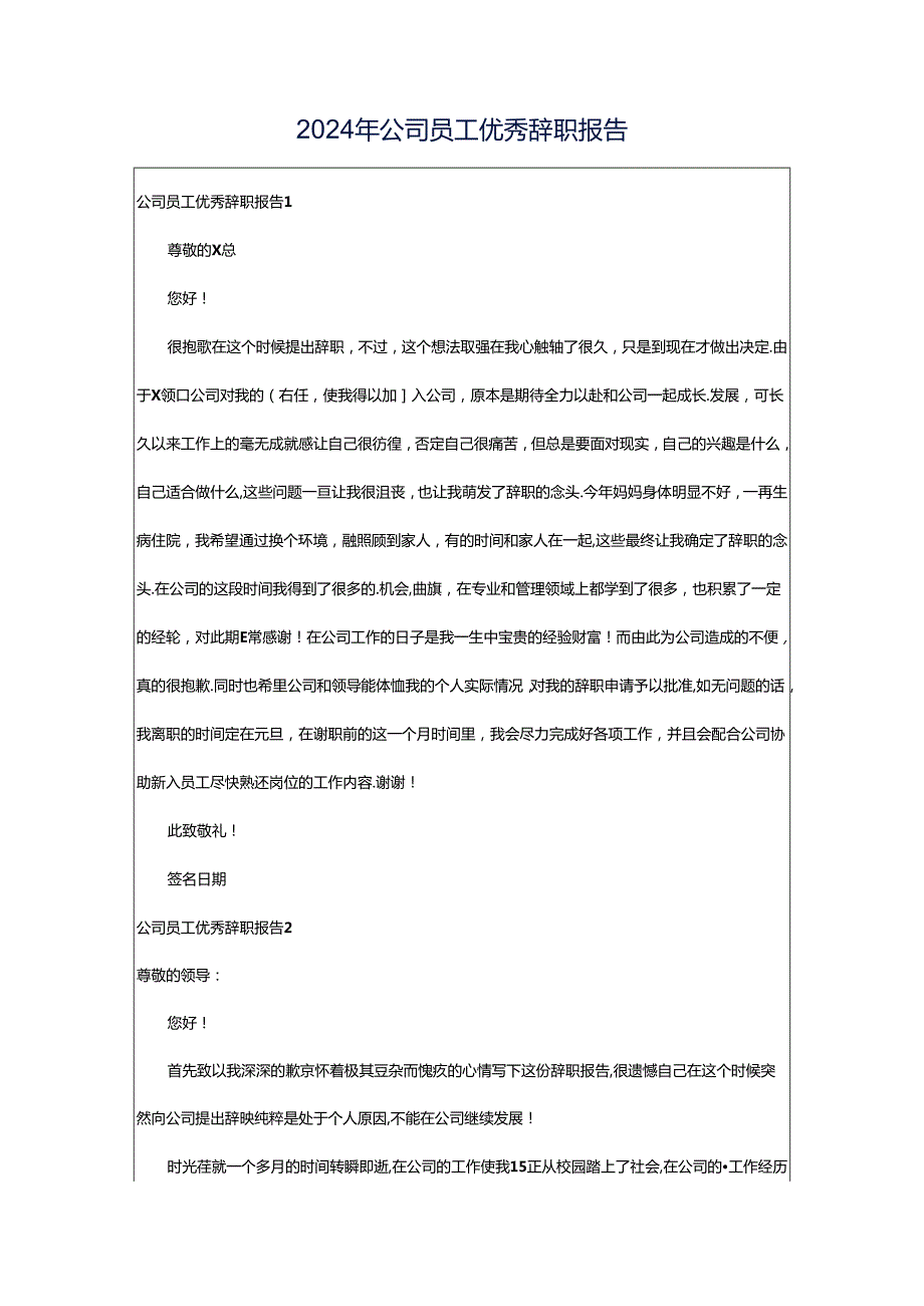 2024年公司员工优秀辞职报告.docx_第1页