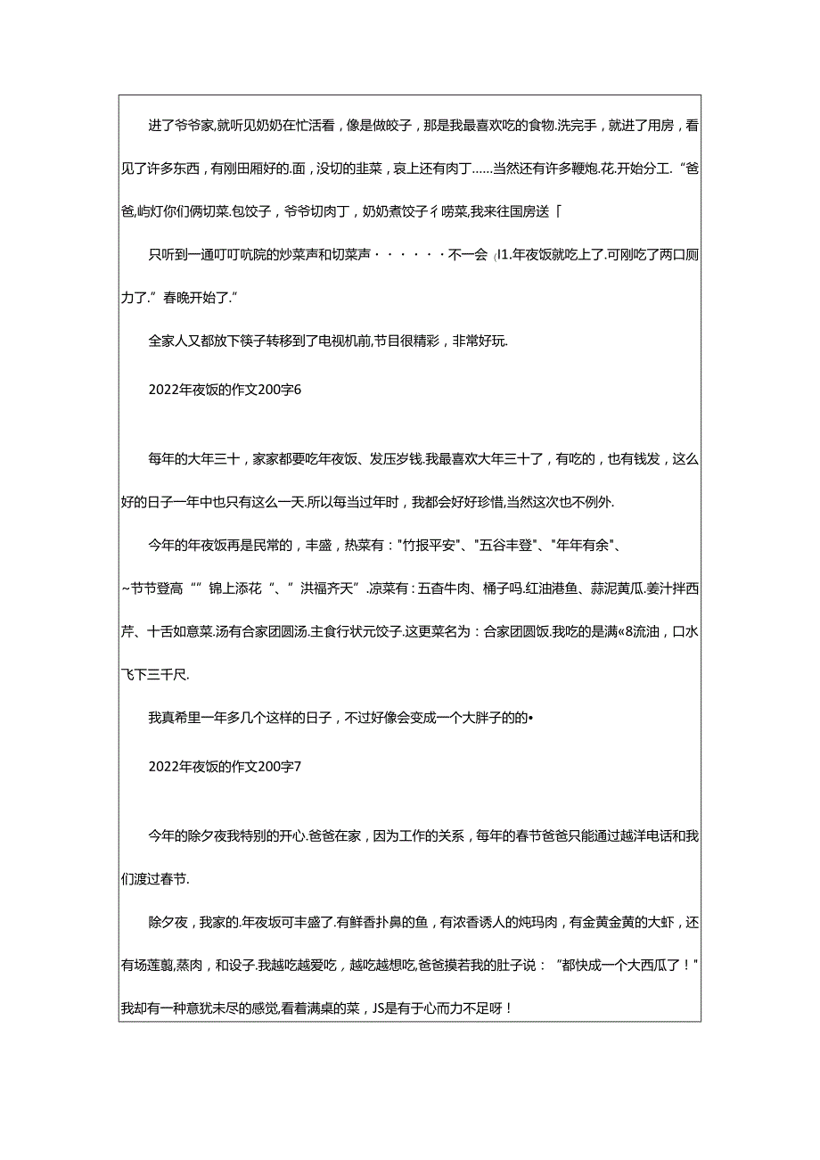 2024年年夜饭的作文200字（通用23篇）.docx_第3页