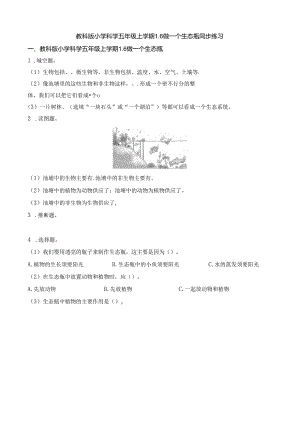 五年级上册科学一课一练1.6做一个生态瓶∣教科版.docx