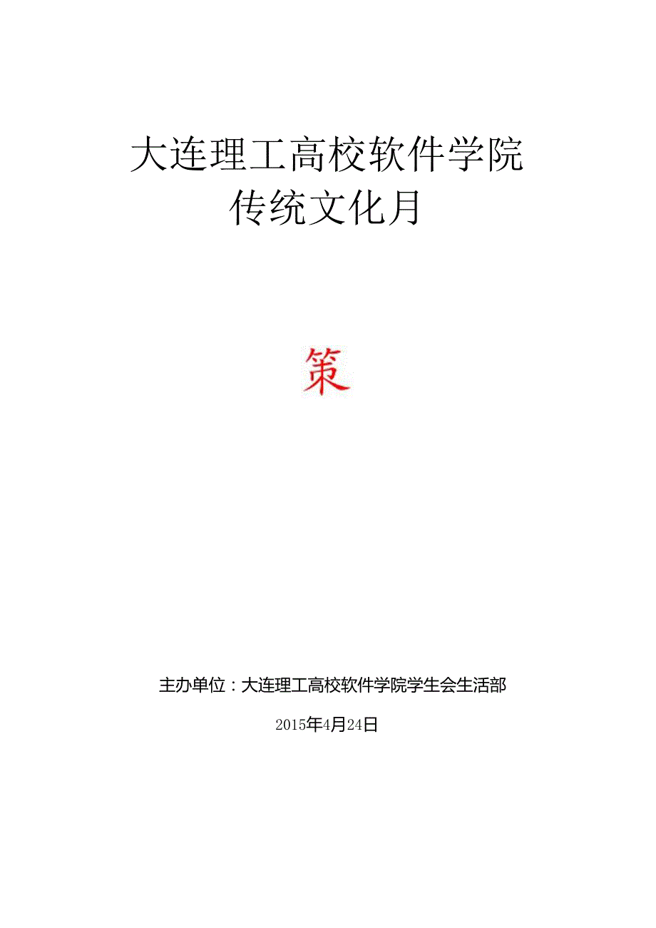 传统文化月策划书.docx_第1页