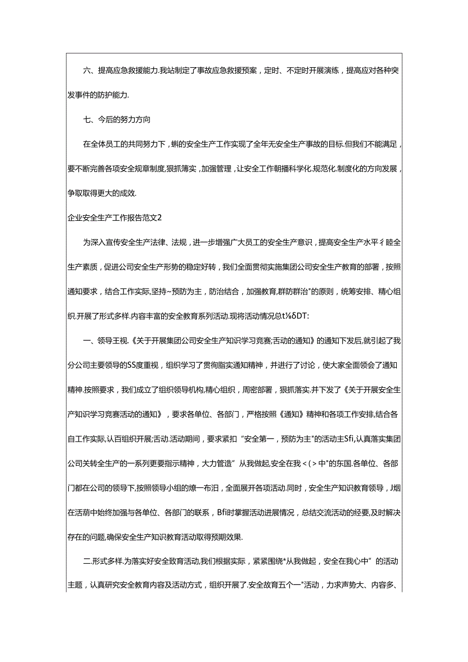 2024年企业安全生产工作报告.docx_第2页