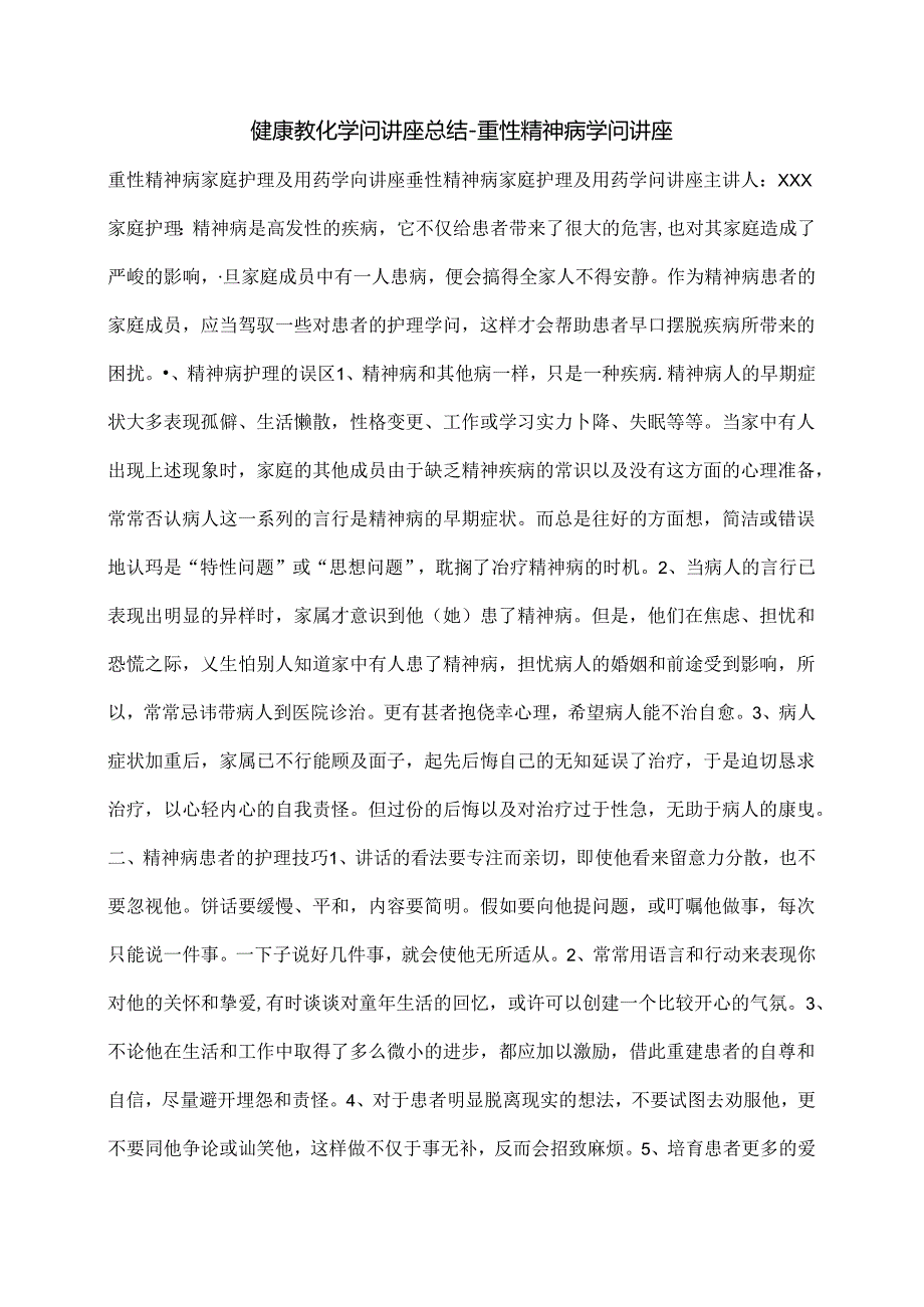 健康教育知识讲座总结重性神病知识讲座.docx_第1页