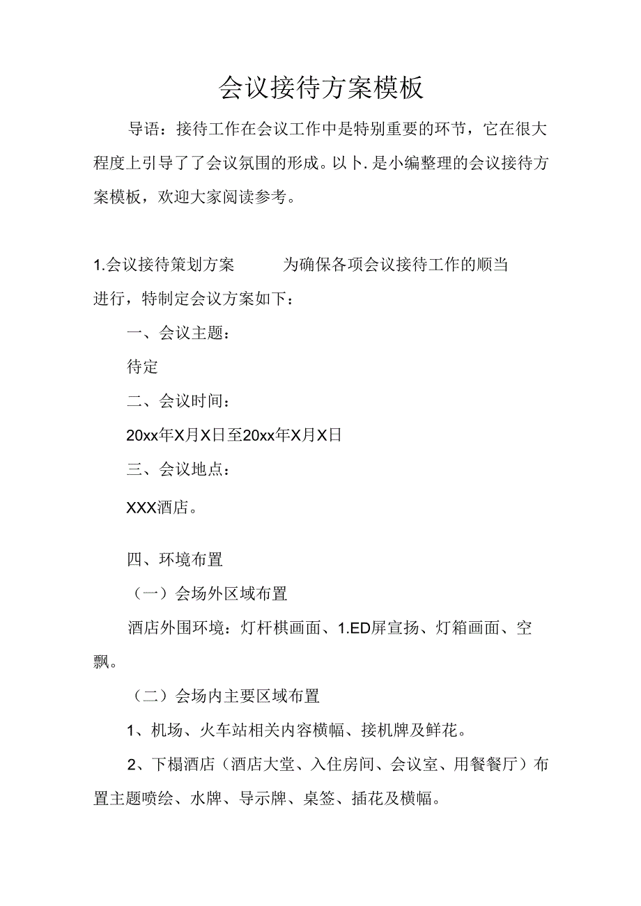 会议接待方案模板.docx_第1页