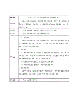 2024秋形势与政策教案开辟国家安全工作新局面 建设更高水平的平安中国.docx