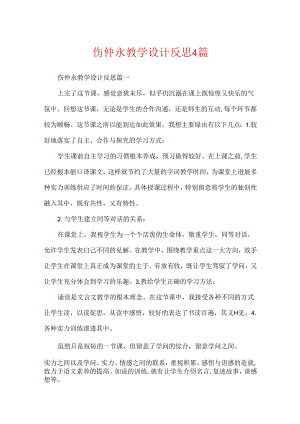 伤仲永教学设计反思4篇.docx