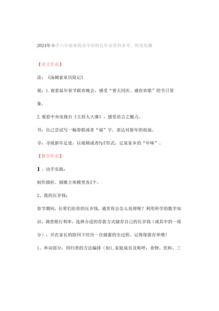 2024年小学六年级寒假各学科特色作业资料参考转发收藏.docx_第1页