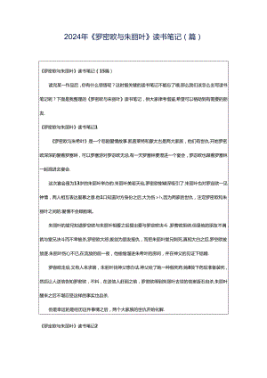 2024年《罗密欧与朱丽叶》读书笔记(篇).docx