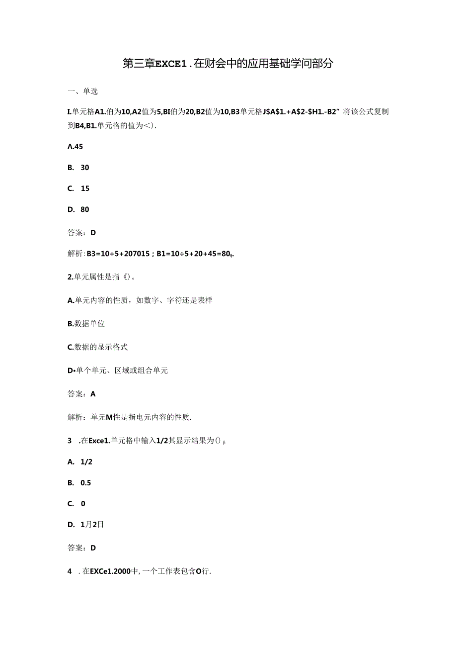 会计电算化第三章Excel在财会中的应用.docx_第1页