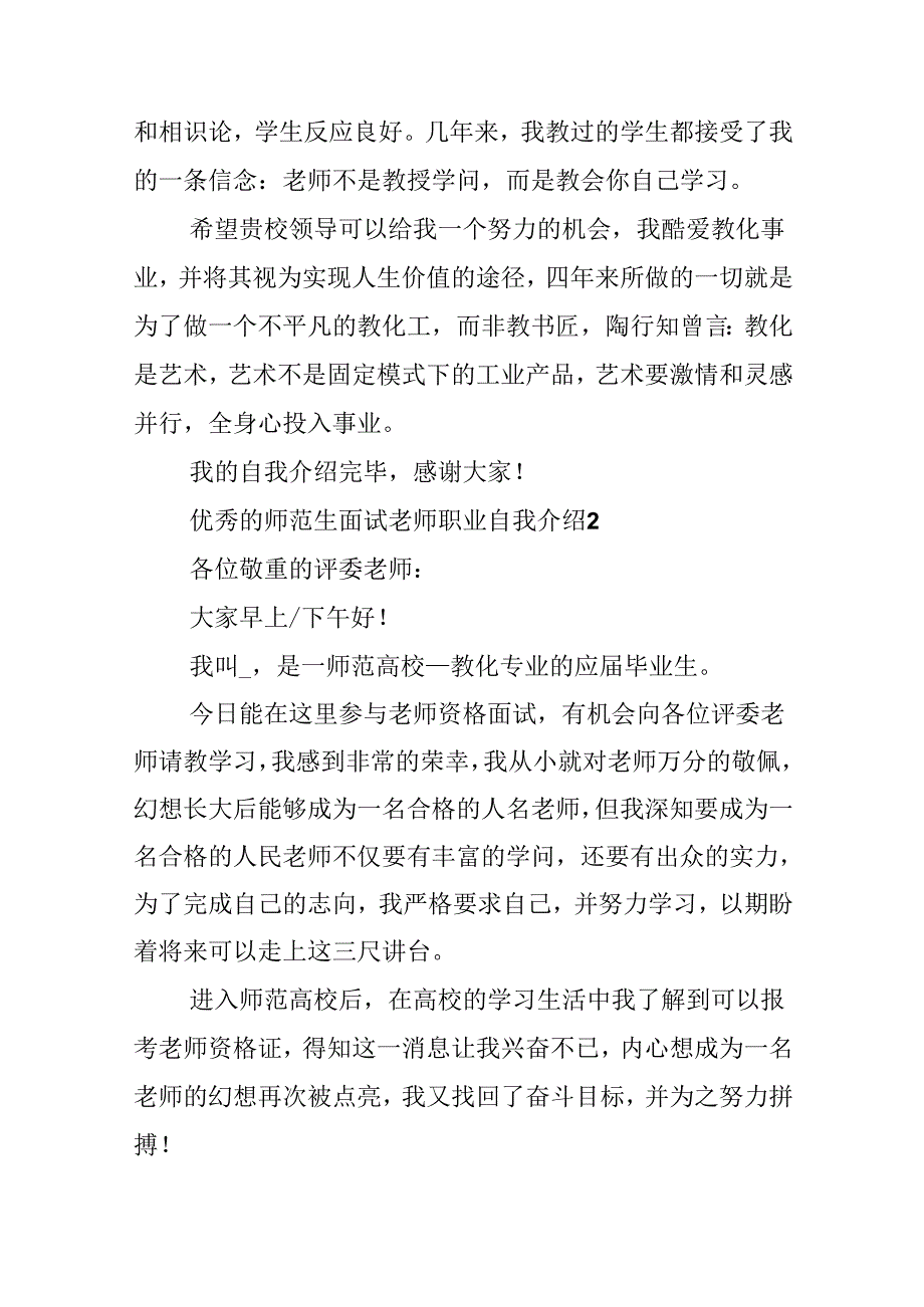 优秀的师范生面试教师职业自我介绍.docx_第2页