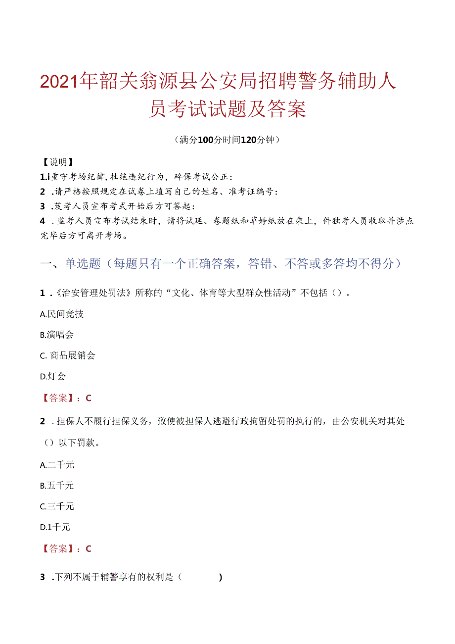 2021年韶关翁源县公安局招聘警务辅助人员考试试题及答案.docx_第1页