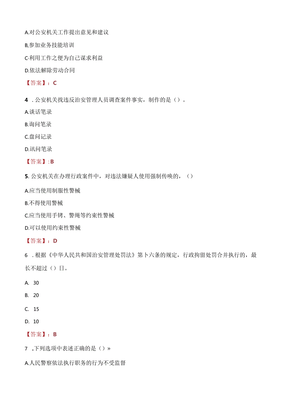 2021年韶关翁源县公安局招聘警务辅助人员考试试题及答案.docx_第2页