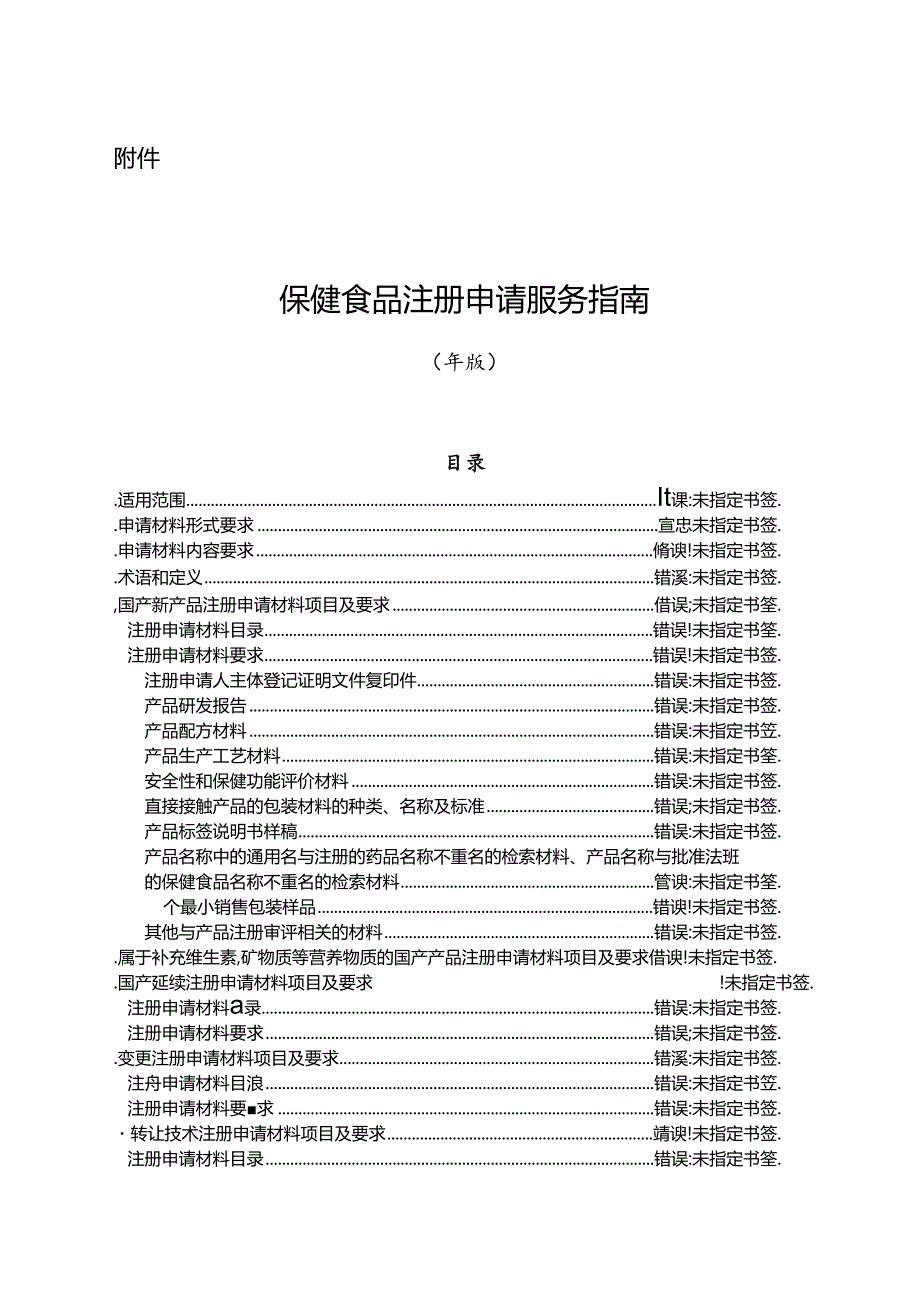 保健食品注册申请申报指南(DOC91页).docx_第1页