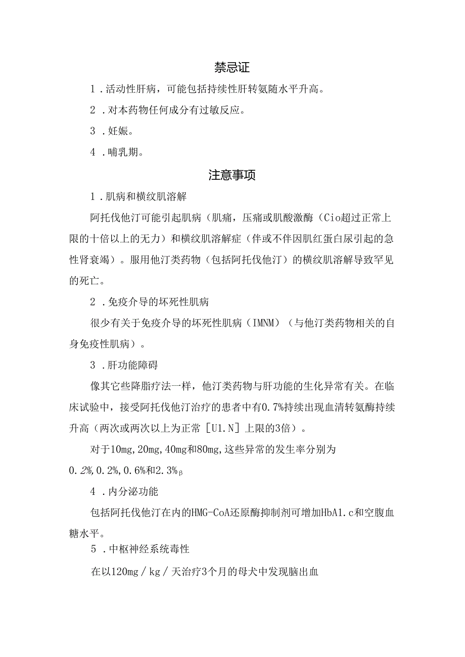 临床阿托伐他汀药物适应症、用法用量、不良反应及注意事项.docx_第3页