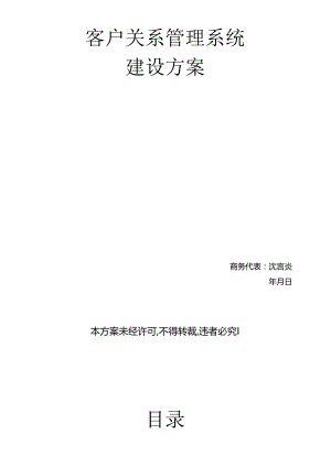 CRM客户关系管理系统建设方案.docx