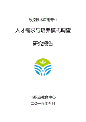 中职数控技术应用专业人才需求与培养模式调查研究报告.docx